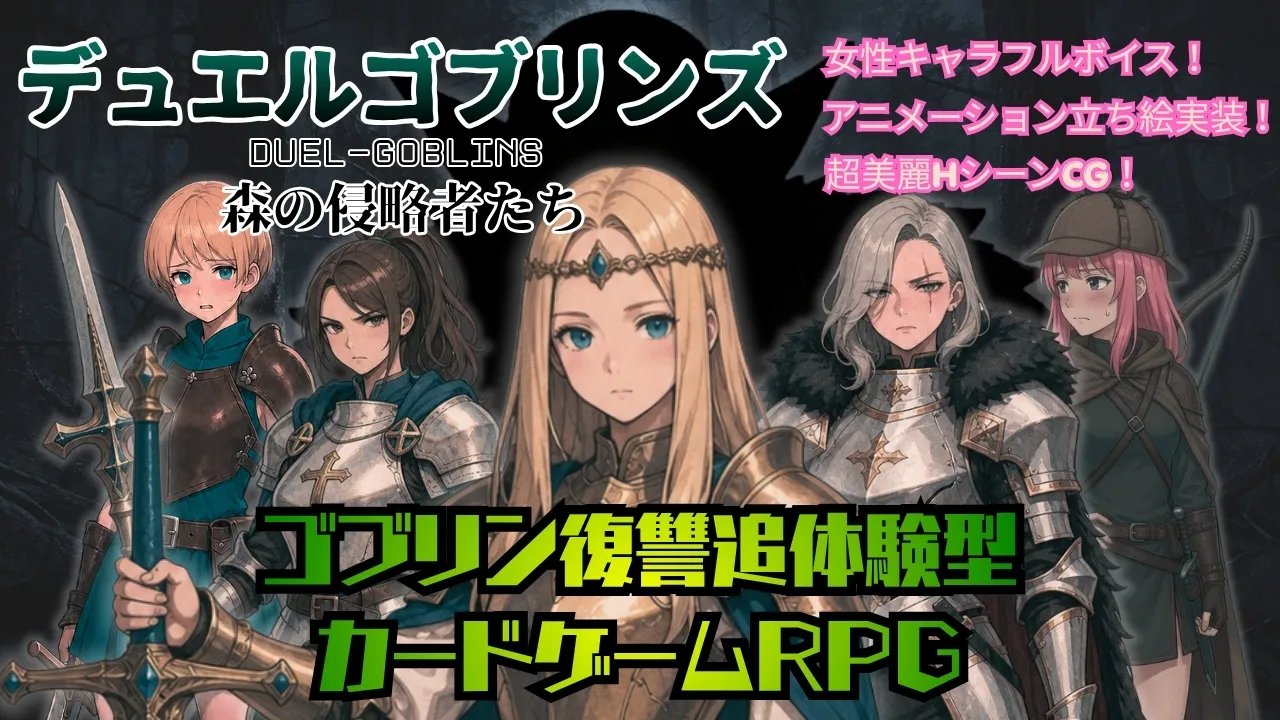デュエルゴブリンズ DUEL-GOBLINS 森の侵略者たち cover