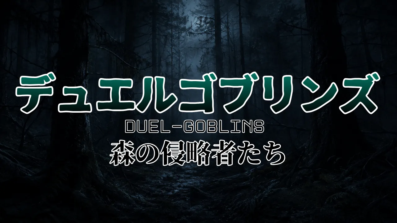 デュエルゴブリンズ DUEL-GOBLINS 森の侵略者たち cover