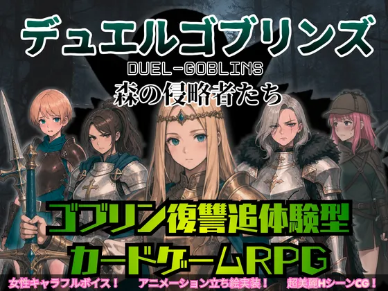 デュエルゴブリンズ DUEL-GOBLINS 森の侵略者たち cover