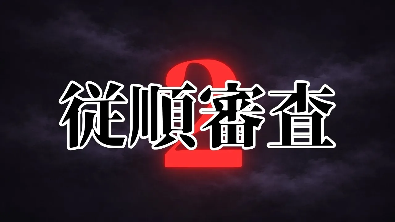 従順審査2 cover