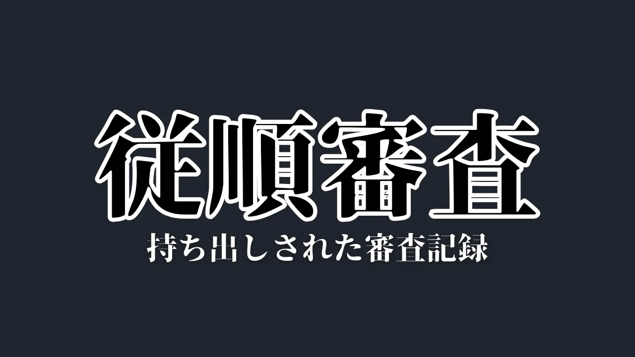 持ち出しされた審査記録 cover