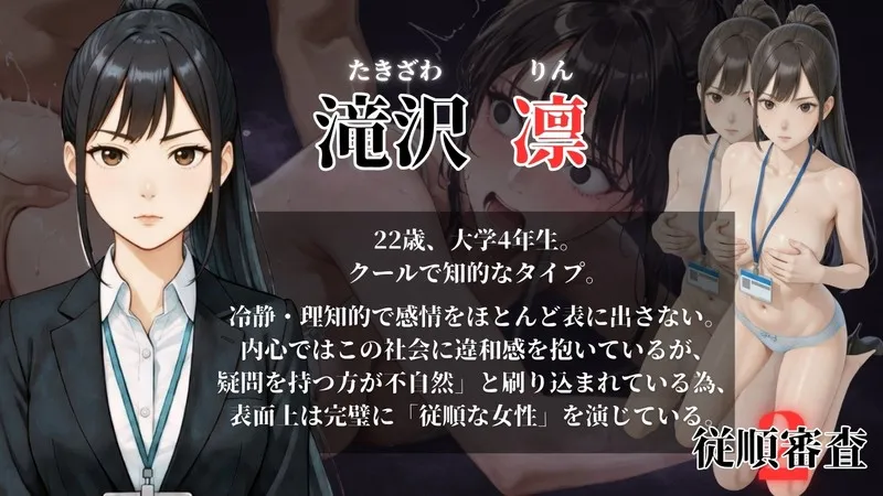 従順審査2 滝沢凛