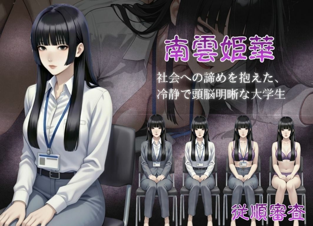 従順審査 screenshot